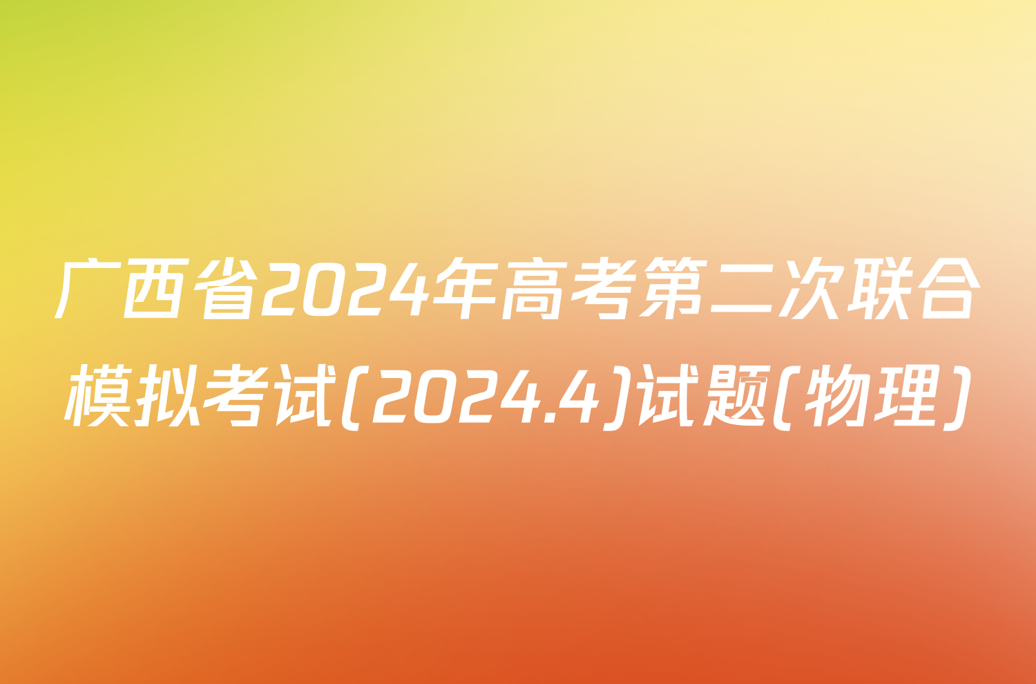 广西省2024年高考第二次联合模拟考试(2024.4)试题(物理)
