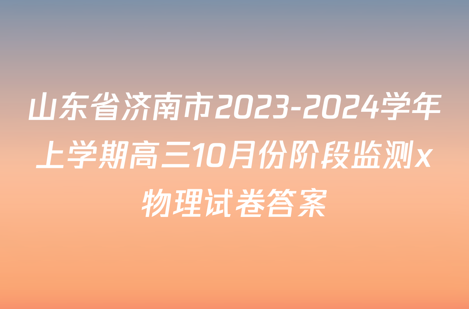 山东省济南市2023-2024学年上学期高三10月份阶段监测x物理试卷答案