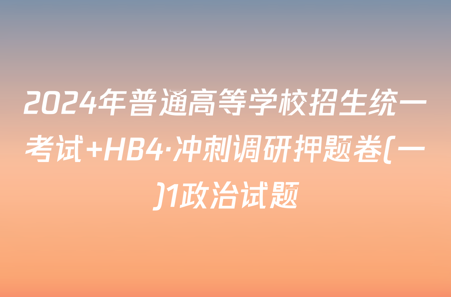 2024年普通高等学校招生统一考试 HB4·冲刺调研押题卷(一)1政治试题