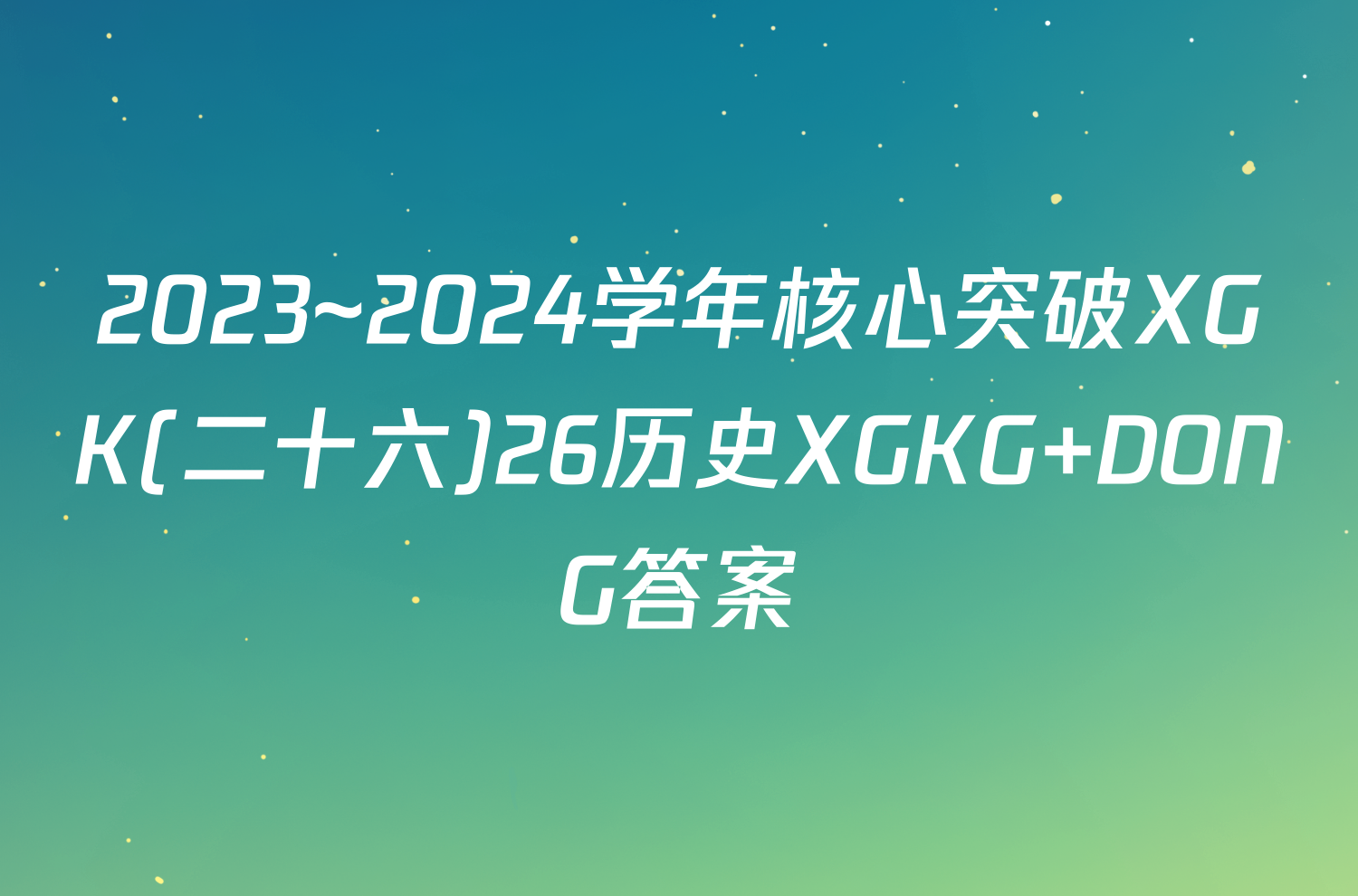 2023~2024学年核心突破XGK(二十六)26历史XGKG DONG答案