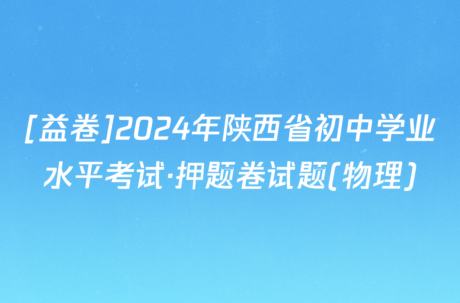 [益卷]2024年陕西省初中学业水平考试·押题卷试题(物理)