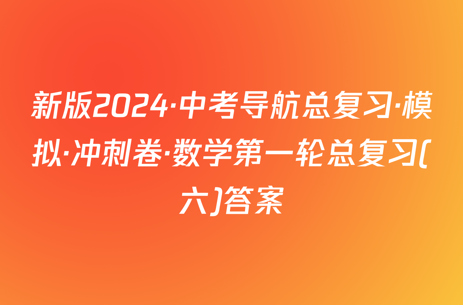 新版2024·中考导航总复习·模拟·冲刺卷·数学第一轮总复习(六)答案