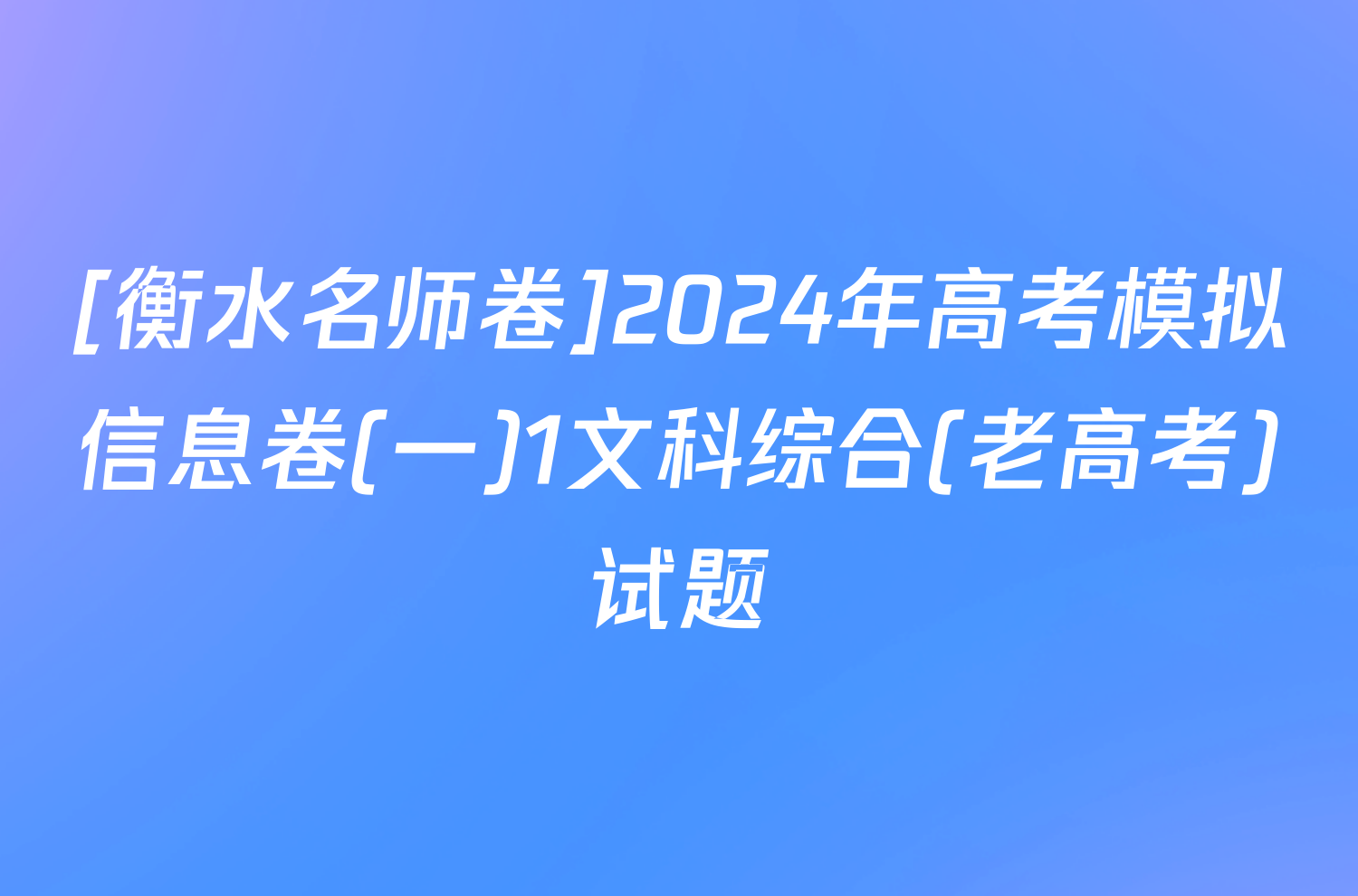 [衡水名师卷]2024年高考模拟信息卷(一)1文科综合(老高考)试题