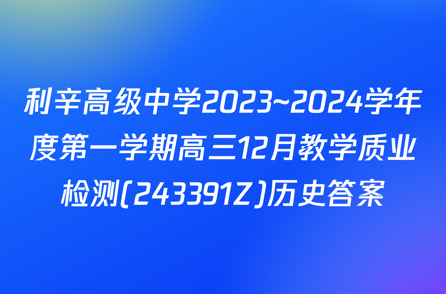 利辛高级中学2023~2024学年度第一学期高三12月教学质业检测(243391Z)历史答案