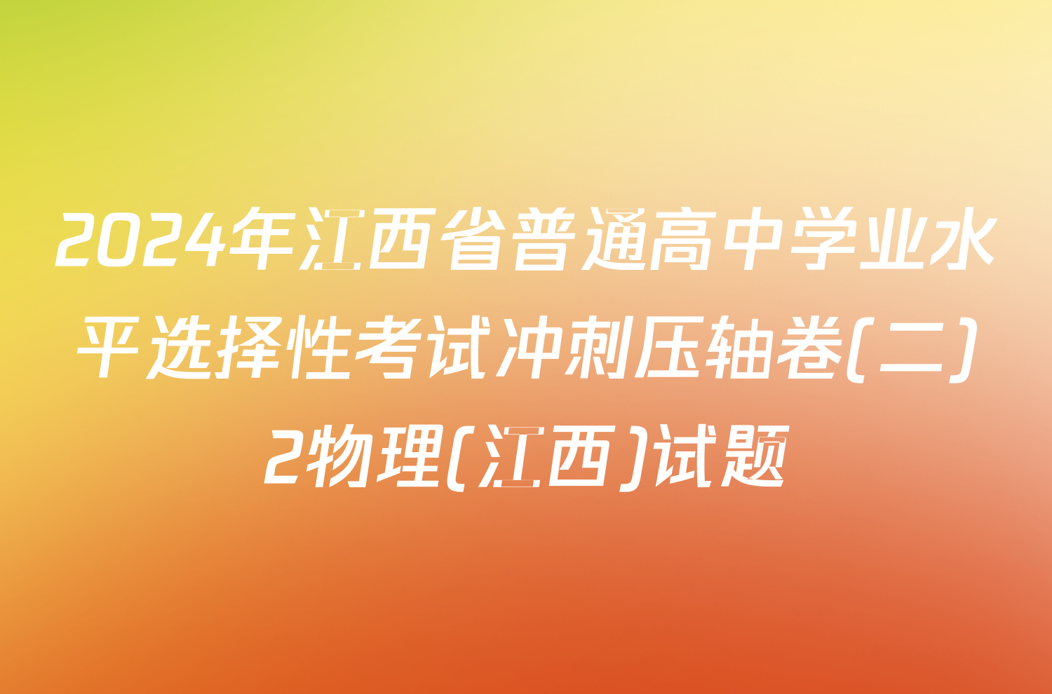 2024年江西省普通高中学业水平选择性考试冲刺压轴卷(二)2物理(江西)试题