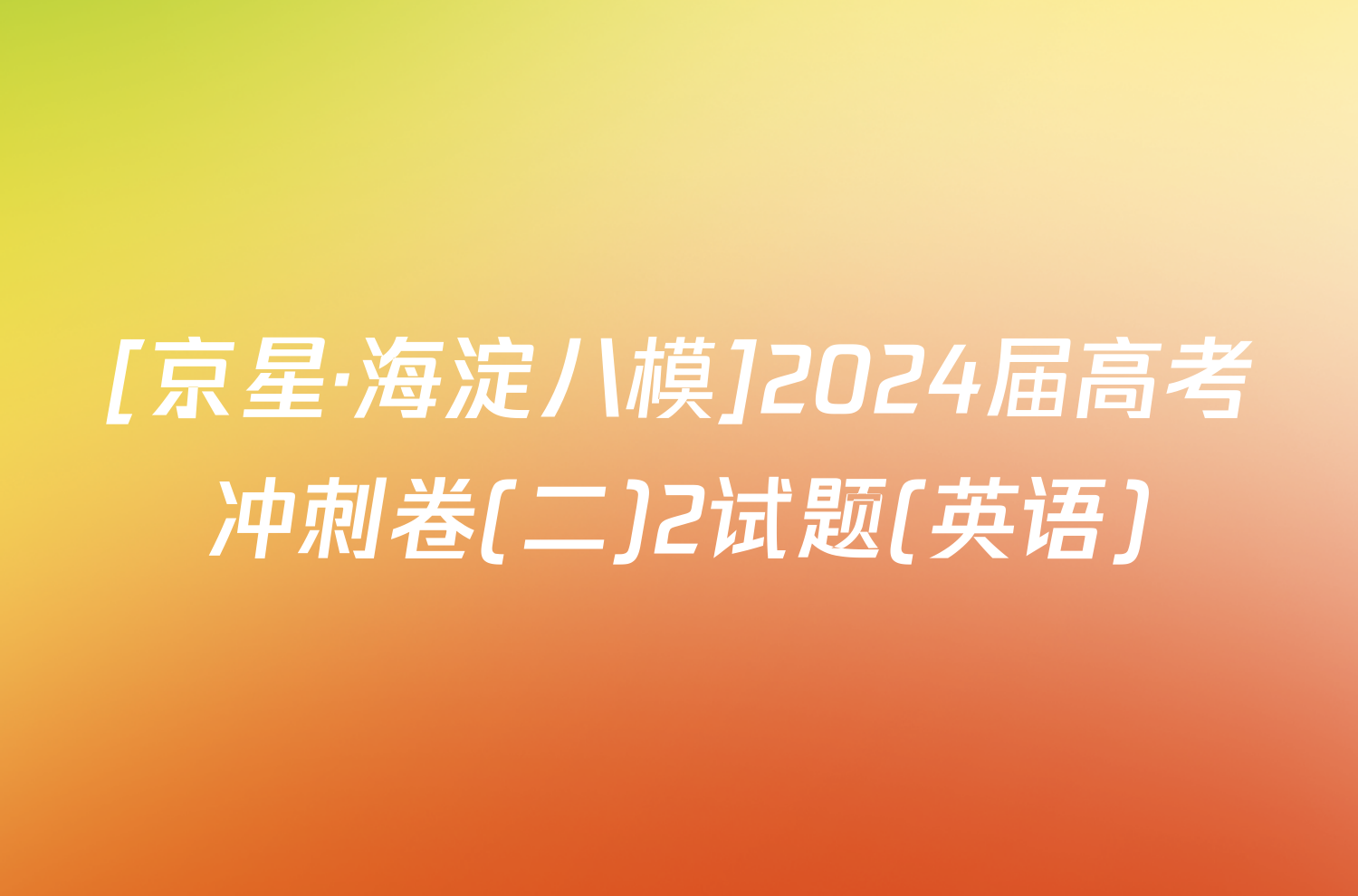 [京星·海淀八模]2024届高考冲刺卷(二)2试题(英语)