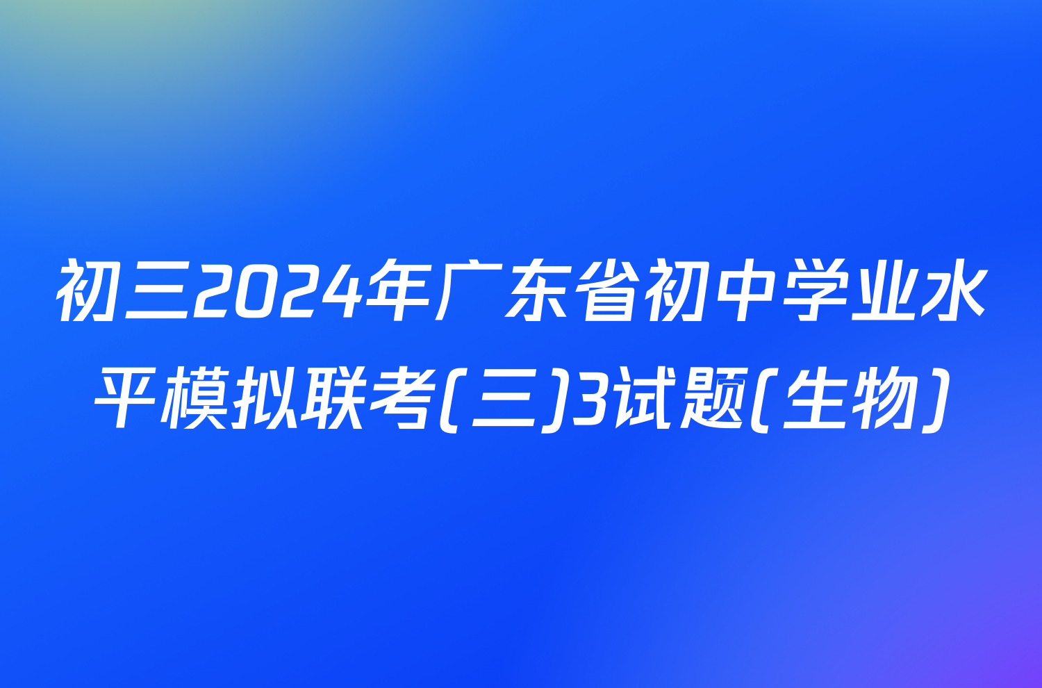 初三2024年广东省初中学业水平模拟联考(三)3试题(生物)