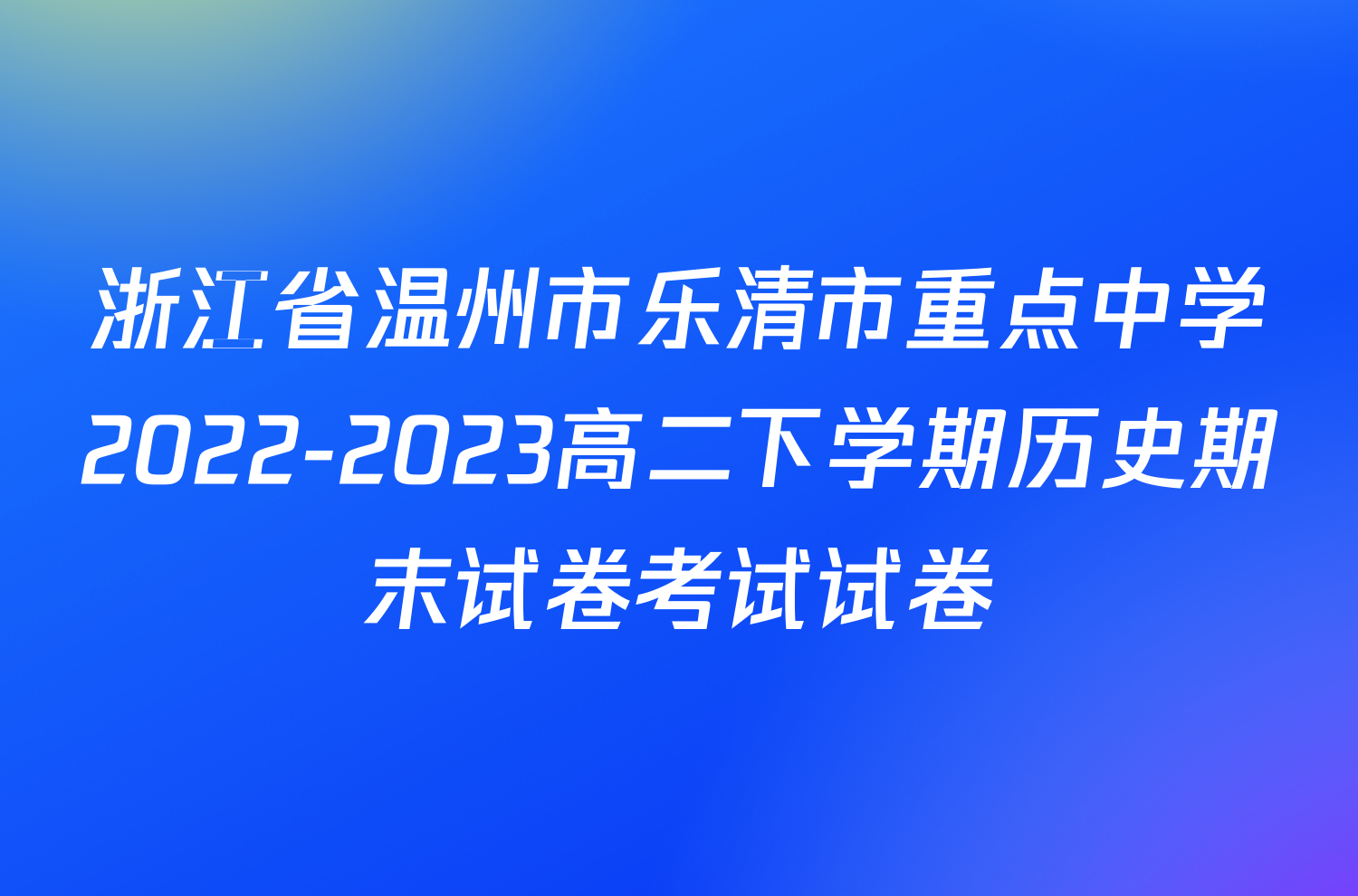 浙江省温州市乐清市重点中学2022-2023高二下学期历史期末试卷考试试卷