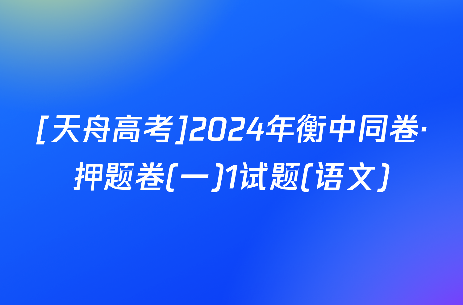 [天舟高考]2024年衡中同卷·押题卷(一)1试题(语文)