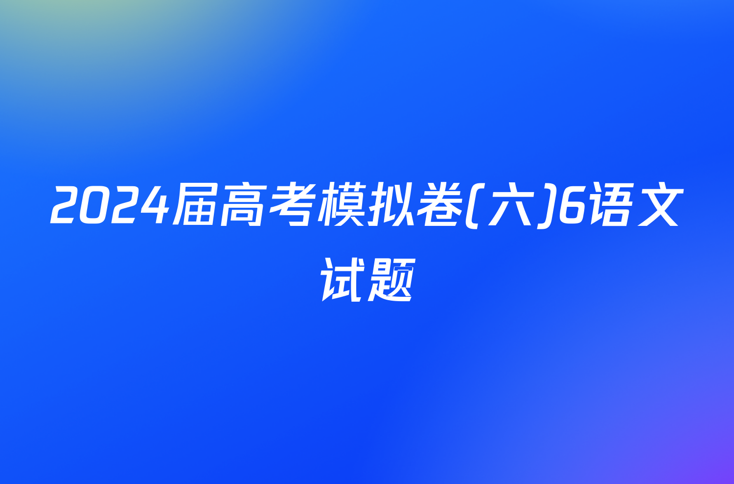 2024届高考模拟卷(六)6语文试题