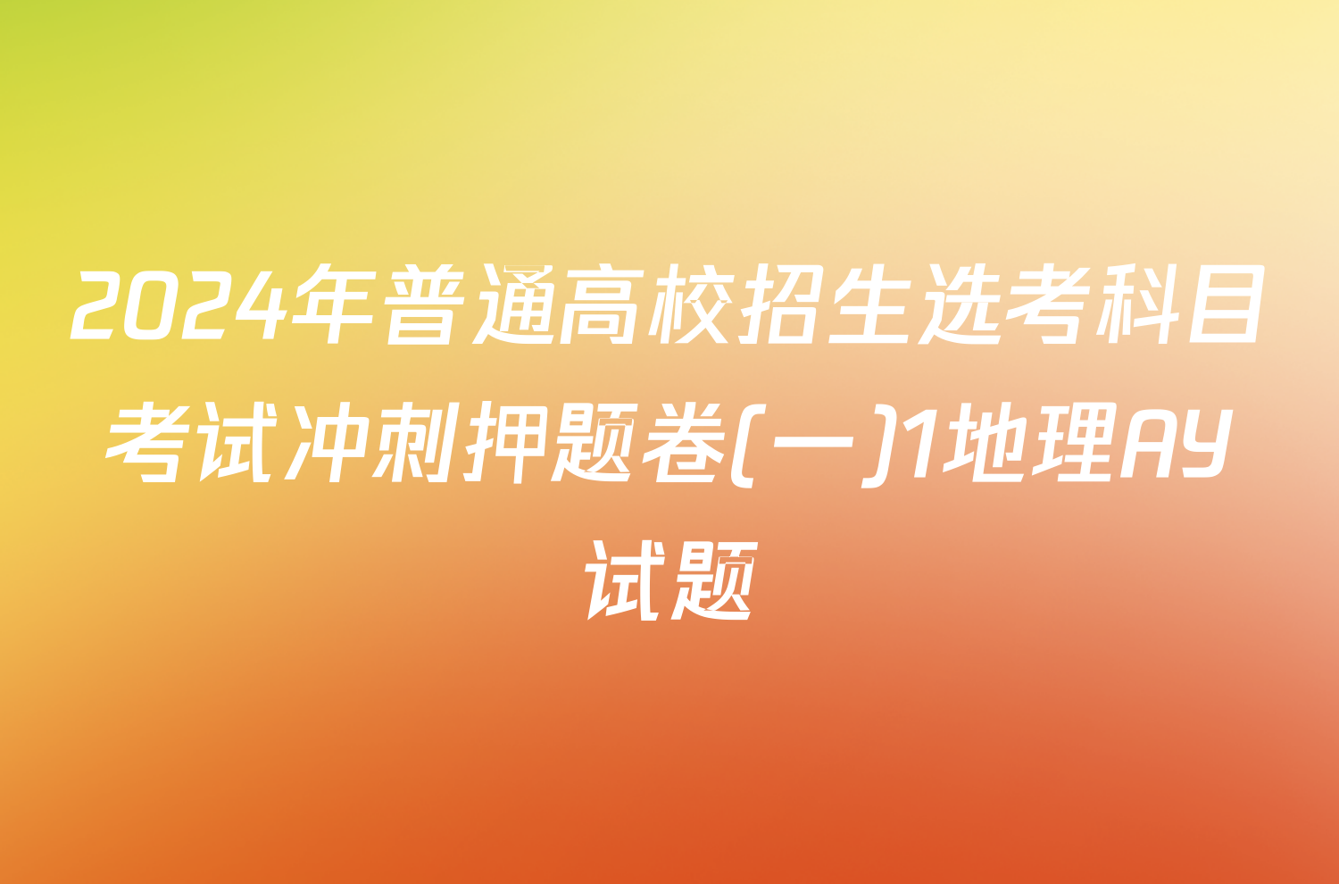 2024年普通高校招生选考科目考试冲刺押题卷(一)1地理AY试题