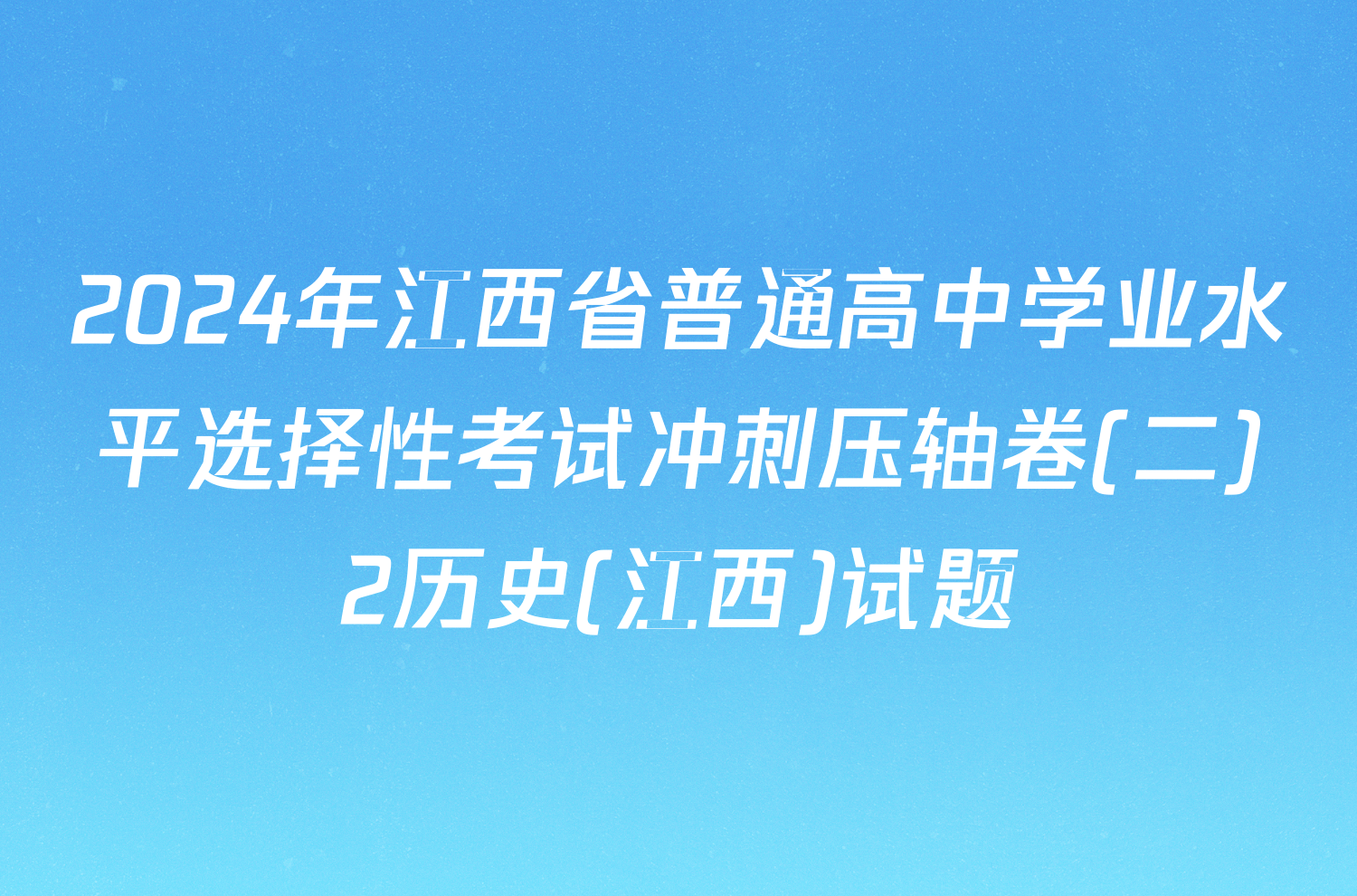 2024年江西省普通高中学业水平选择性考试冲刺压轴卷(二)2历史(江西)试题