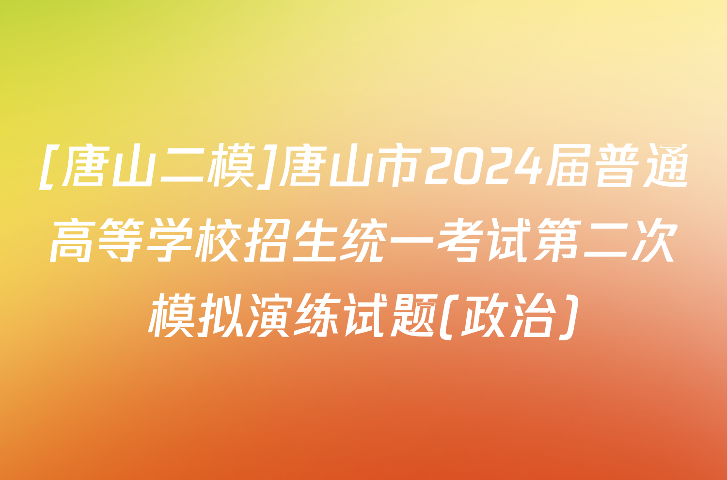 [唐山二模]唐山市2024届普通高等学校招生统一考试第二次模拟演练试题(政治)