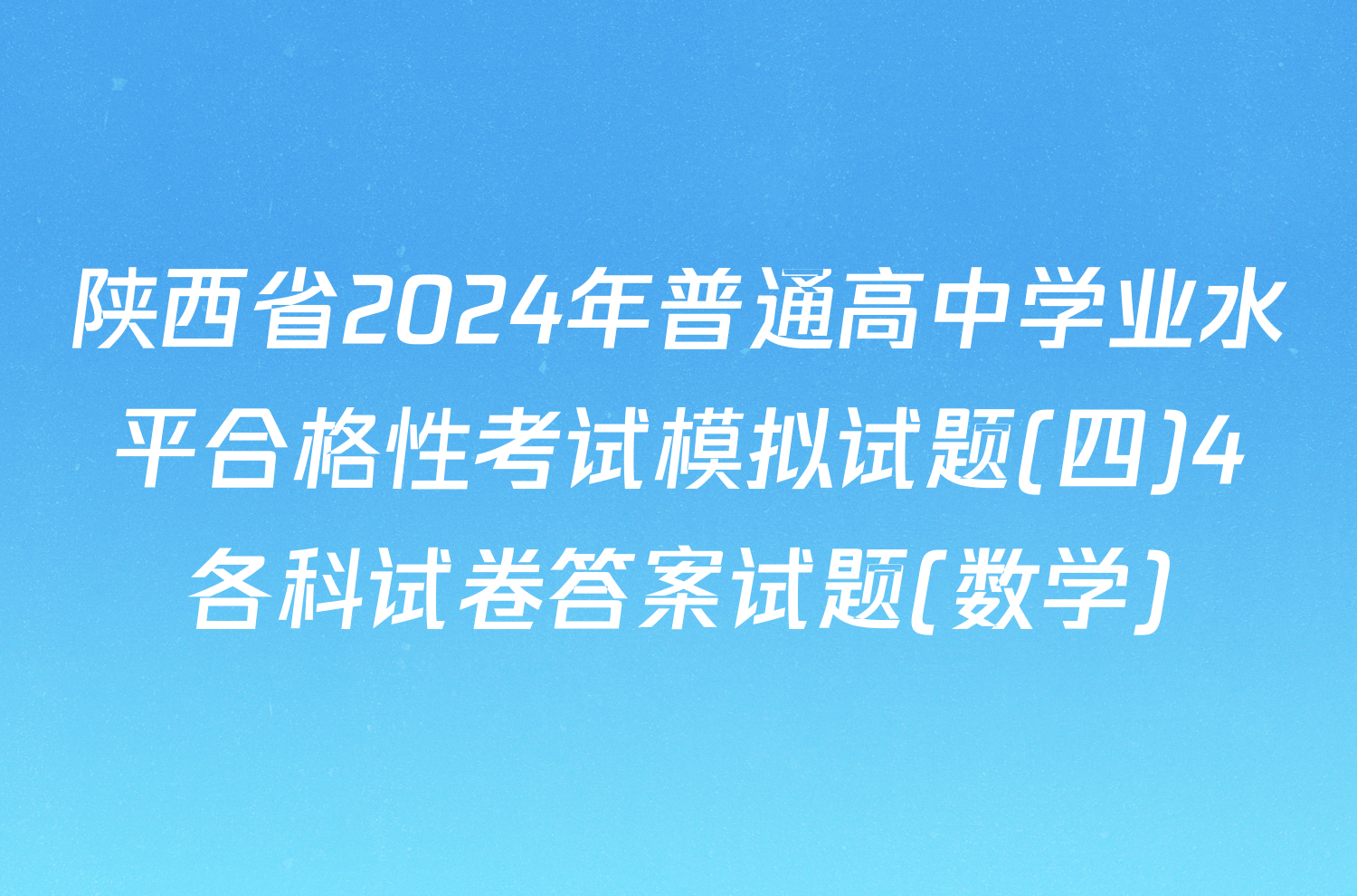 陕西省2024年普通高中学业水平合格性考试模拟试题(四)4各科试卷答案试题(数学)