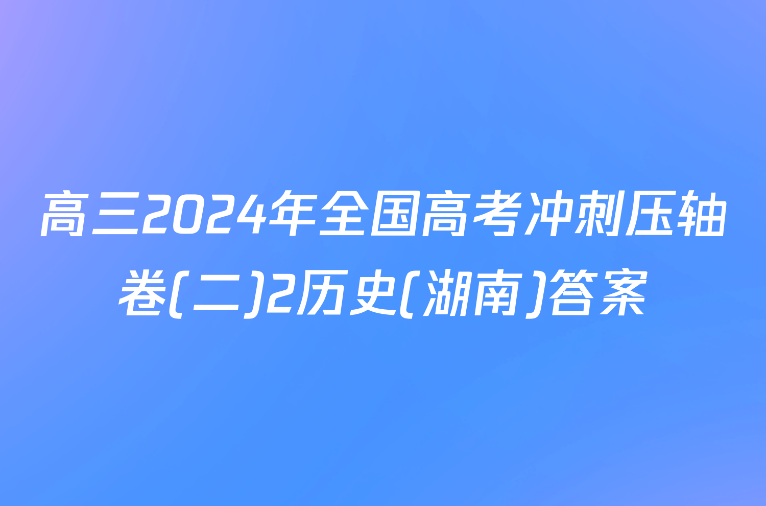 高三2024年全国高考冲刺压轴卷(二)2历史(湖南)答案