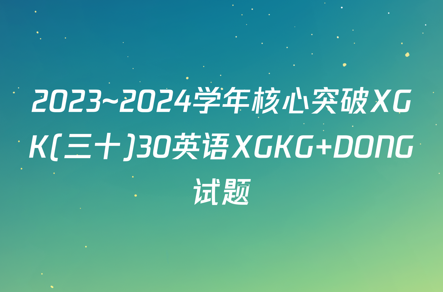 2023~2024学年核心突破XGK(三十)30英语XGKG DONG试题