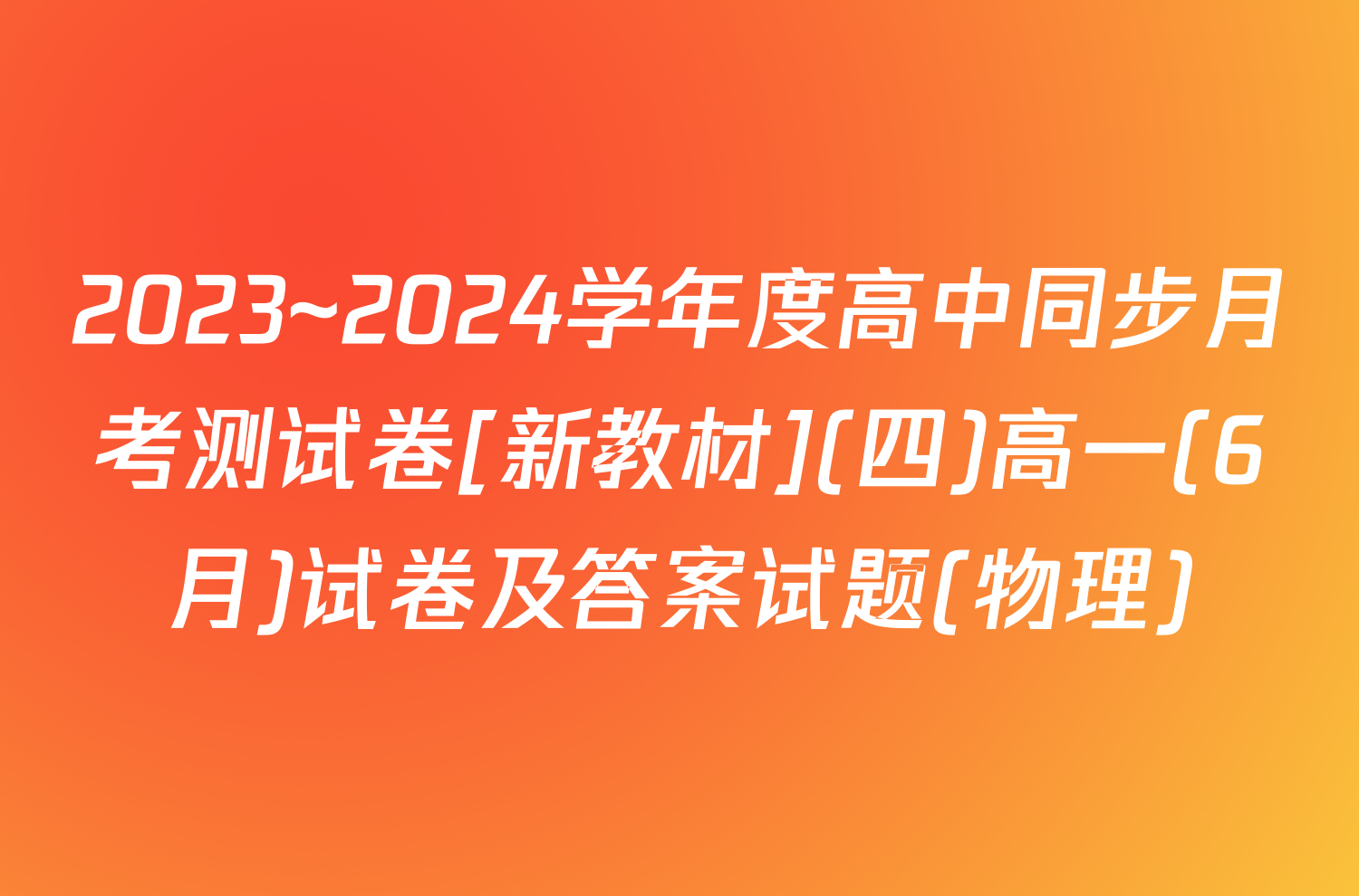 2023~2024学年度高中同步月考测试卷[新教材](四)高一(6月)试卷及答案试题(物理)