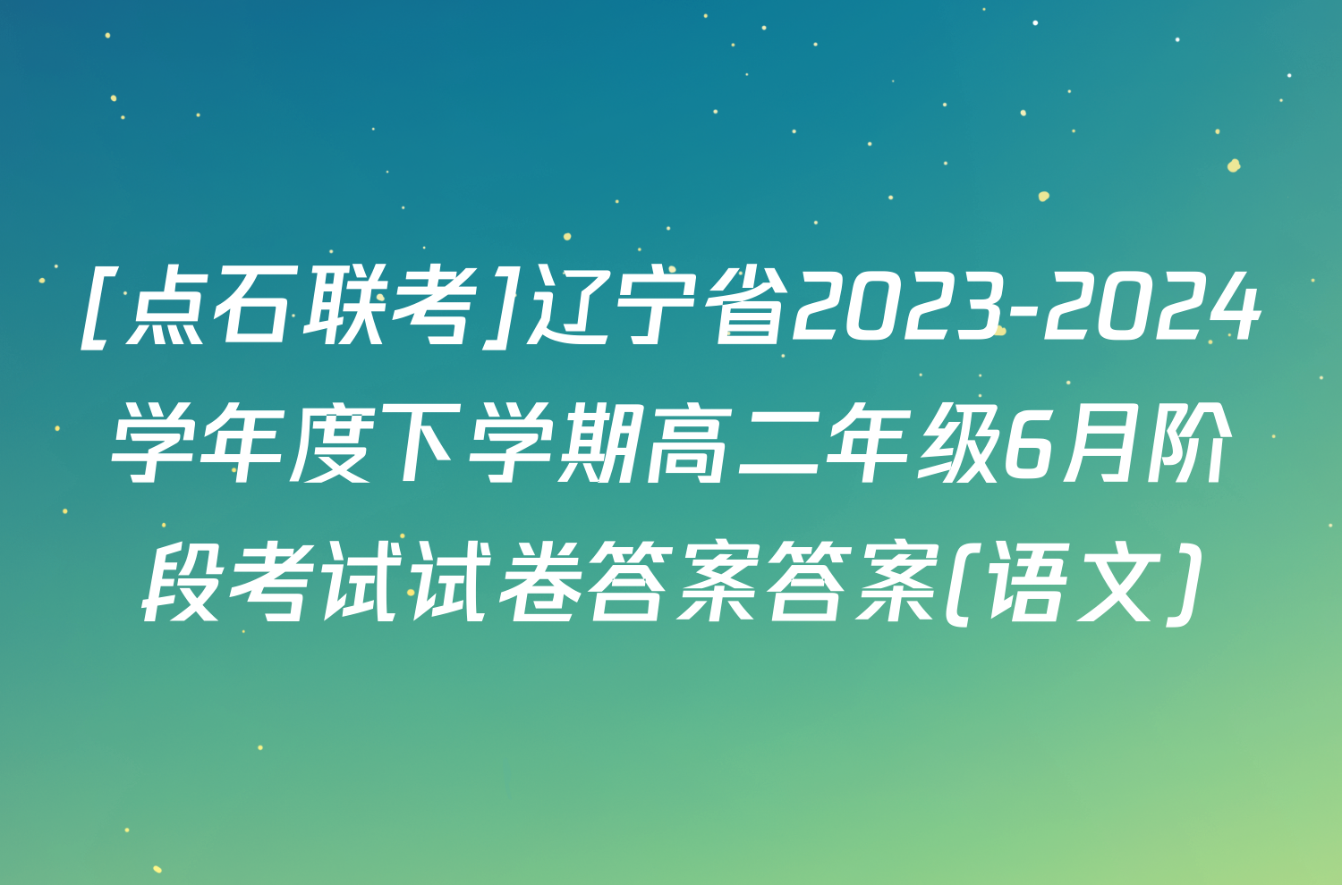 [点石联考]辽宁省2023-2024学年度下学期高二年级6月阶段考试试卷答案答案(语文)