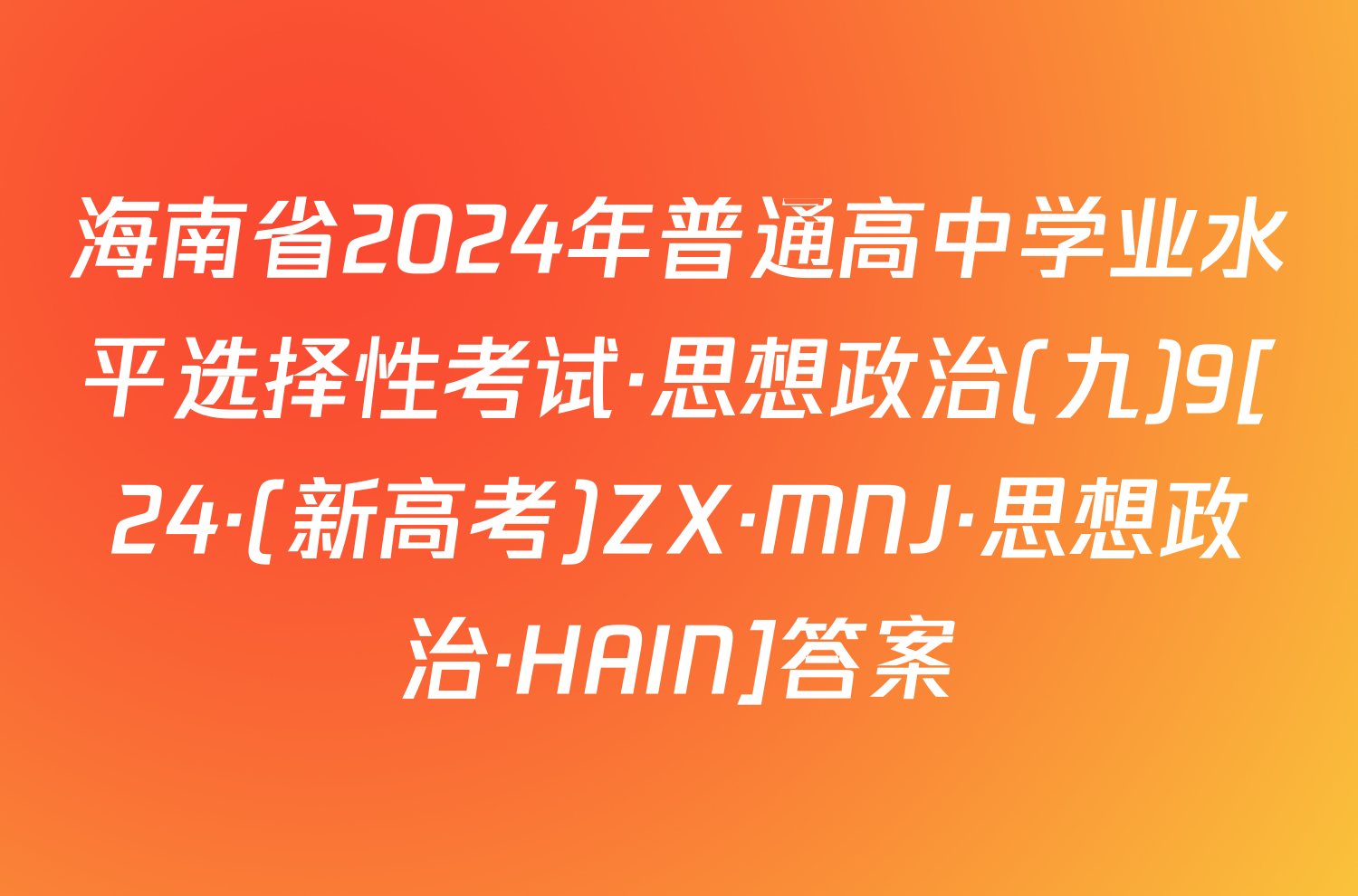 海南省2024年普通高中学业水平选择性考试·思想政治(九)9[24·(新高考)ZX·MNJ·思想政治·HAIN]答案