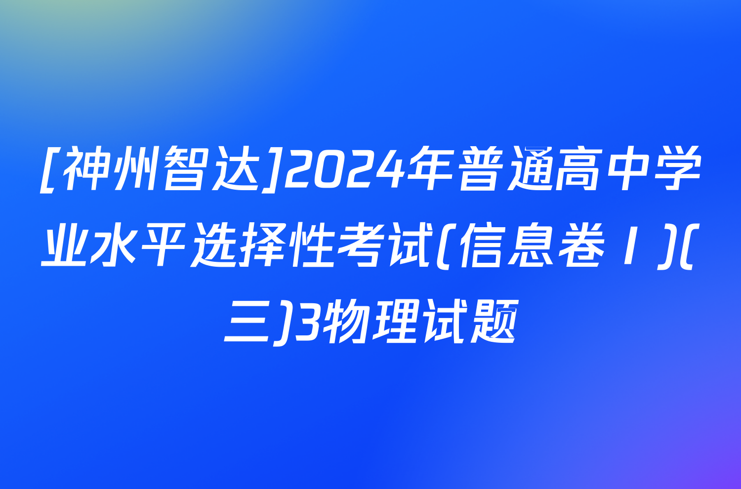 [神州智达]2024年普通高中学业水平选择性考试(信息卷Ⅰ)(三)3物理试题