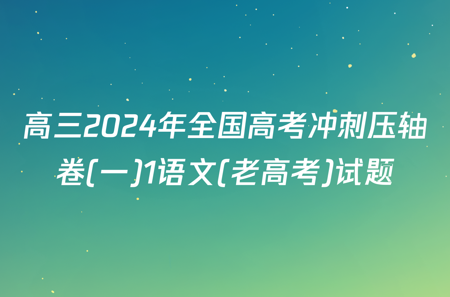 高三2024年全国高考冲刺压轴卷(一)1语文(老高考)试题