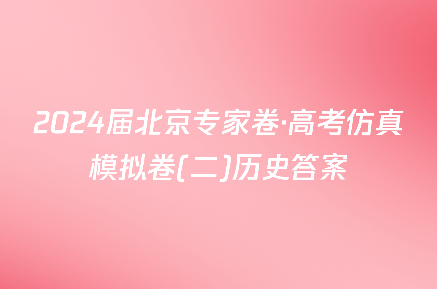 2024届北京专家卷·高考仿真模拟卷(二)历史答案