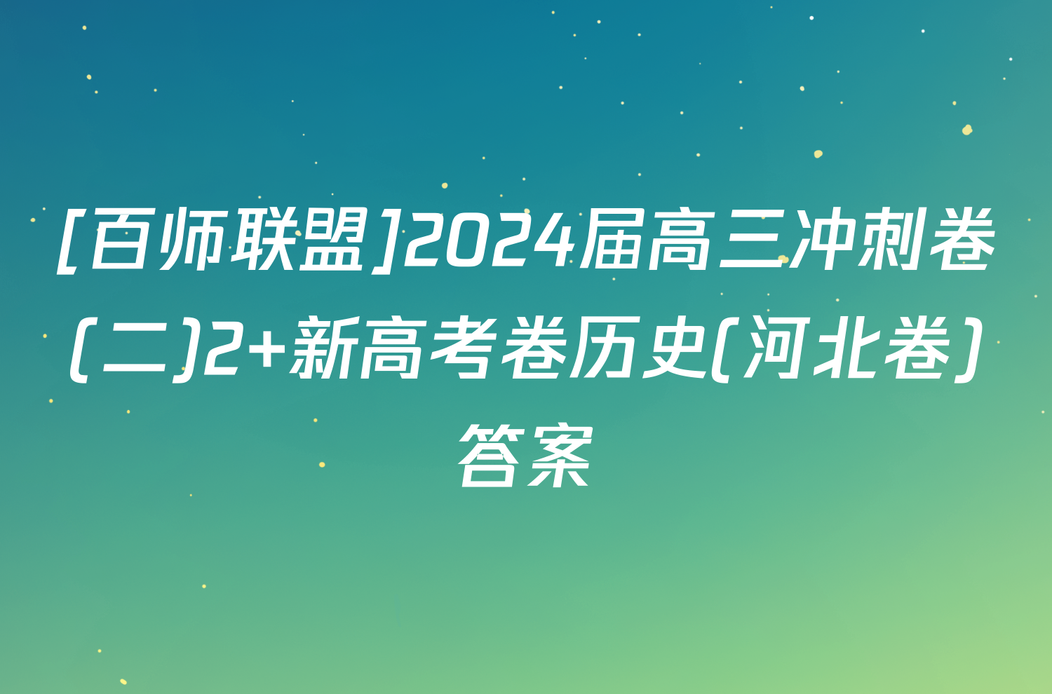 [百师联盟]2024届高三冲刺卷(二)2 新高考卷历史(河北卷)答案