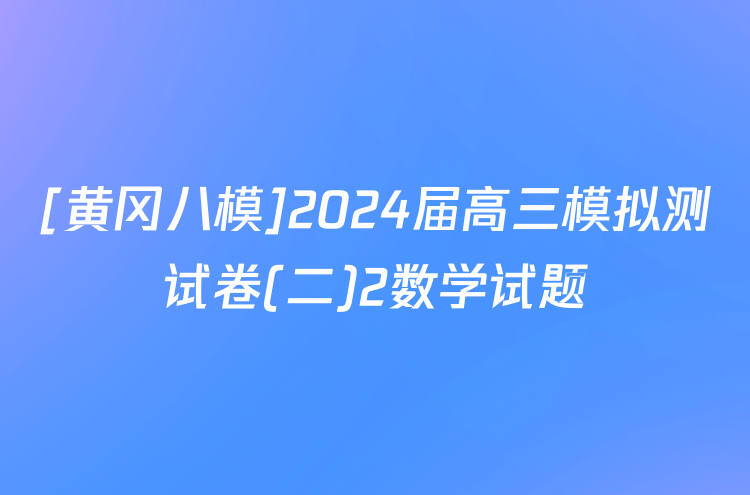 [黄冈八模]2024届高三模拟测试卷(二)2数学试题