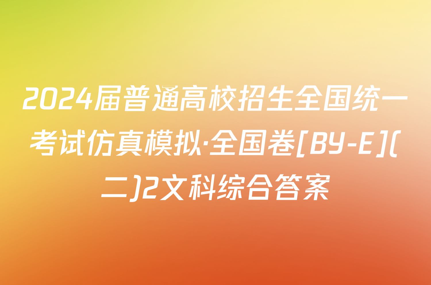 2024届普通高校招生全国统一考试仿真模拟·全国卷[BY-E](二)2文科综合答案