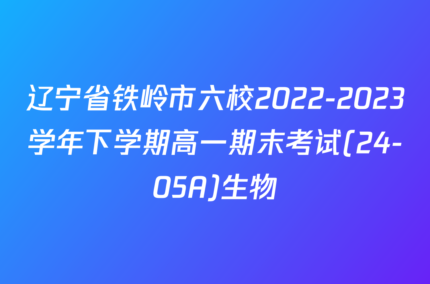 辽宁省铁岭市六校2022-2023学年下学期高一期末考试(24-05A)生物