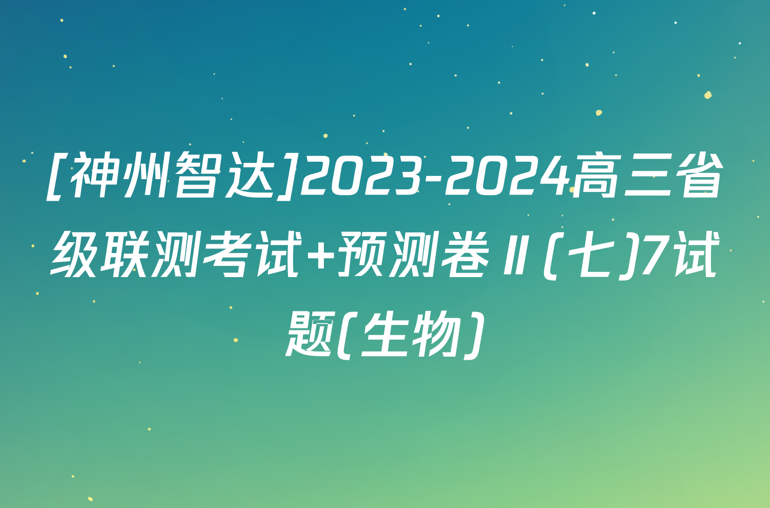 [神州智达]2023-2024高三省级联测考试 预测卷Ⅱ(七)7试题(生物)