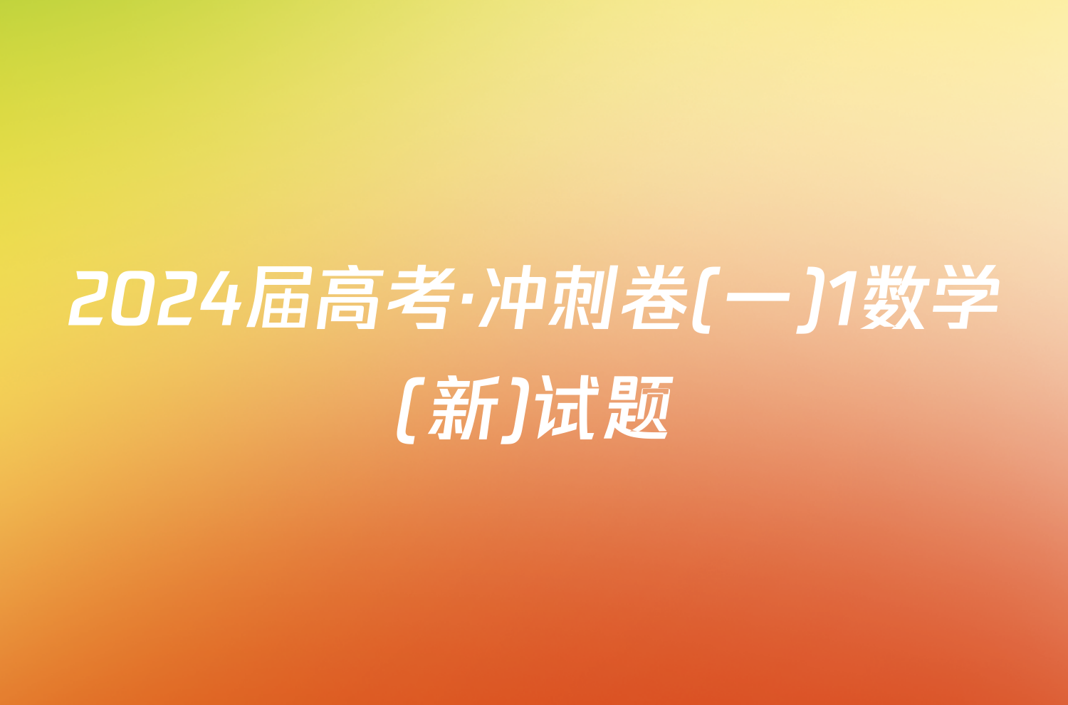 2024届高考·冲刺卷(一)1数学(新)试题