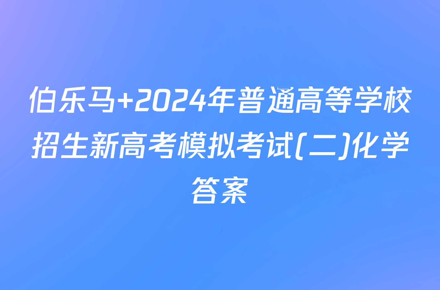 伯乐马 2024年普通高等学校招生新高考模拟考试(二)化学答案