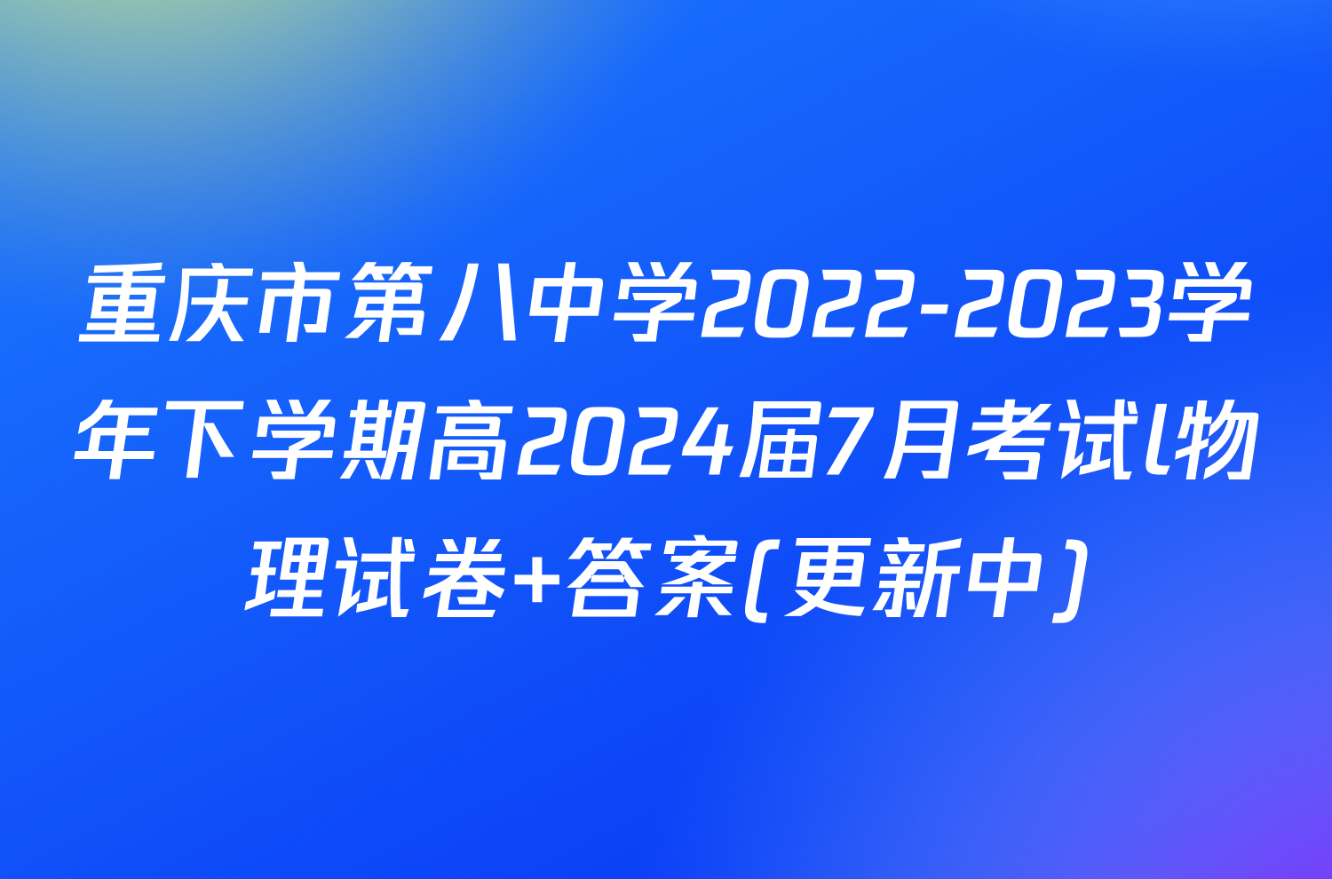 重庆市第八中学2022-2023学年下学期高2024届7月考试l物理试卷 答案(更新中)