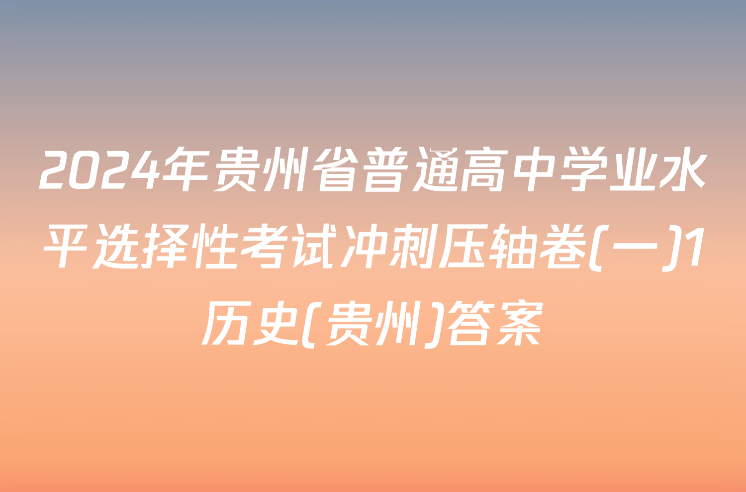 2024年贵州省普通高中学业水平选择性考试冲刺压轴卷(一)1历史(贵州)答案