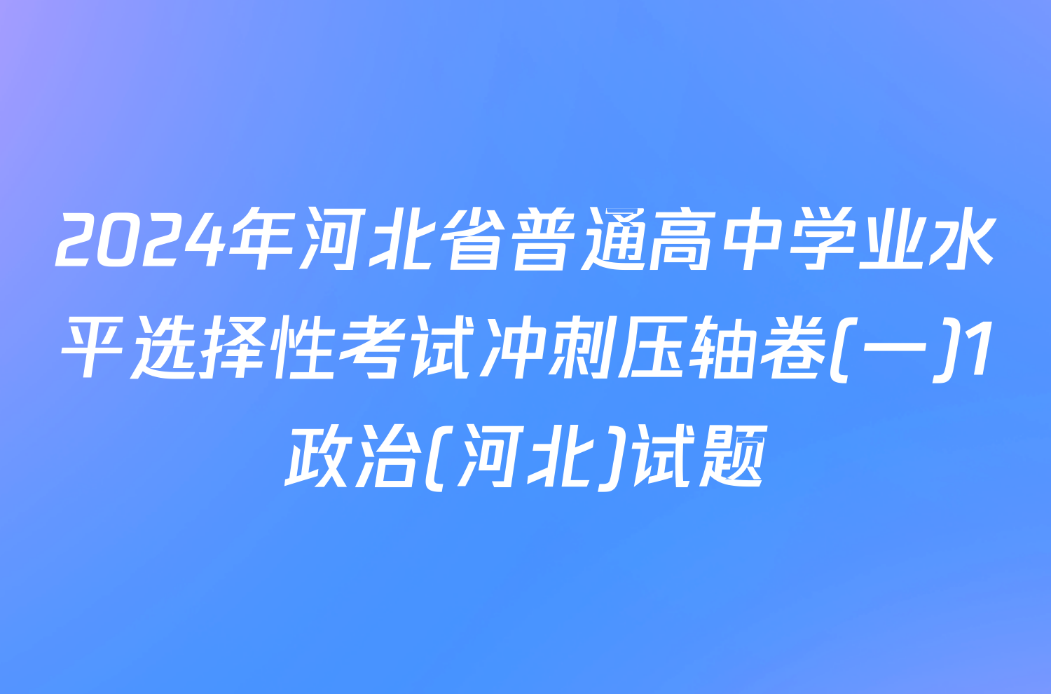 2024年河北省普通高中学业水平选择性考试冲刺压轴卷(一)1政治(河北)试题