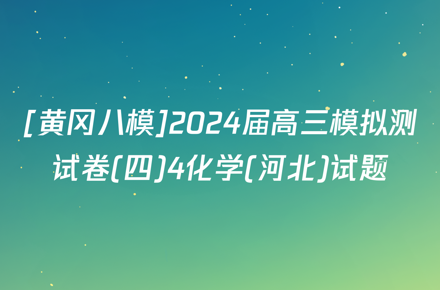 [黄冈八模]2024届高三模拟测试卷(四)4化学(河北)试题