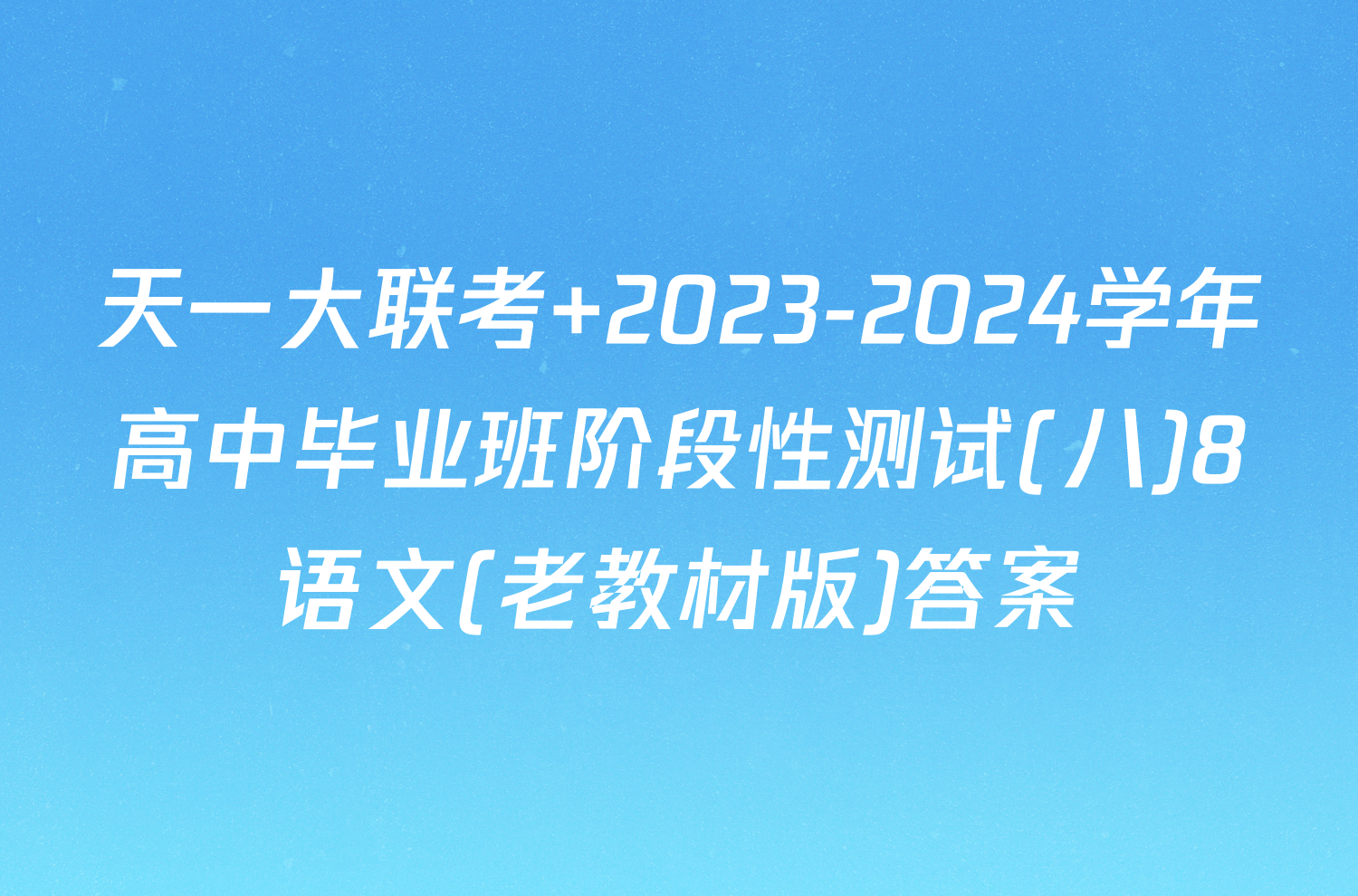 天一大联考 2023-2024学年高中毕业班阶段性测试(八)8语文(老教材版)答案