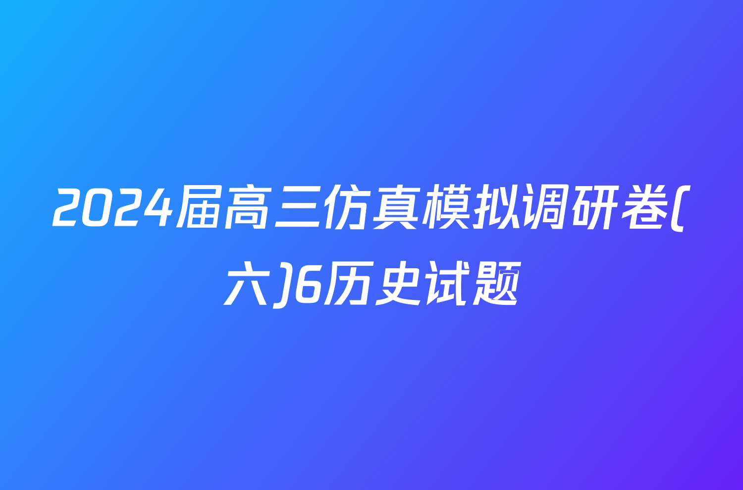 2024届高三仿真模拟调研卷(六)6历史试题