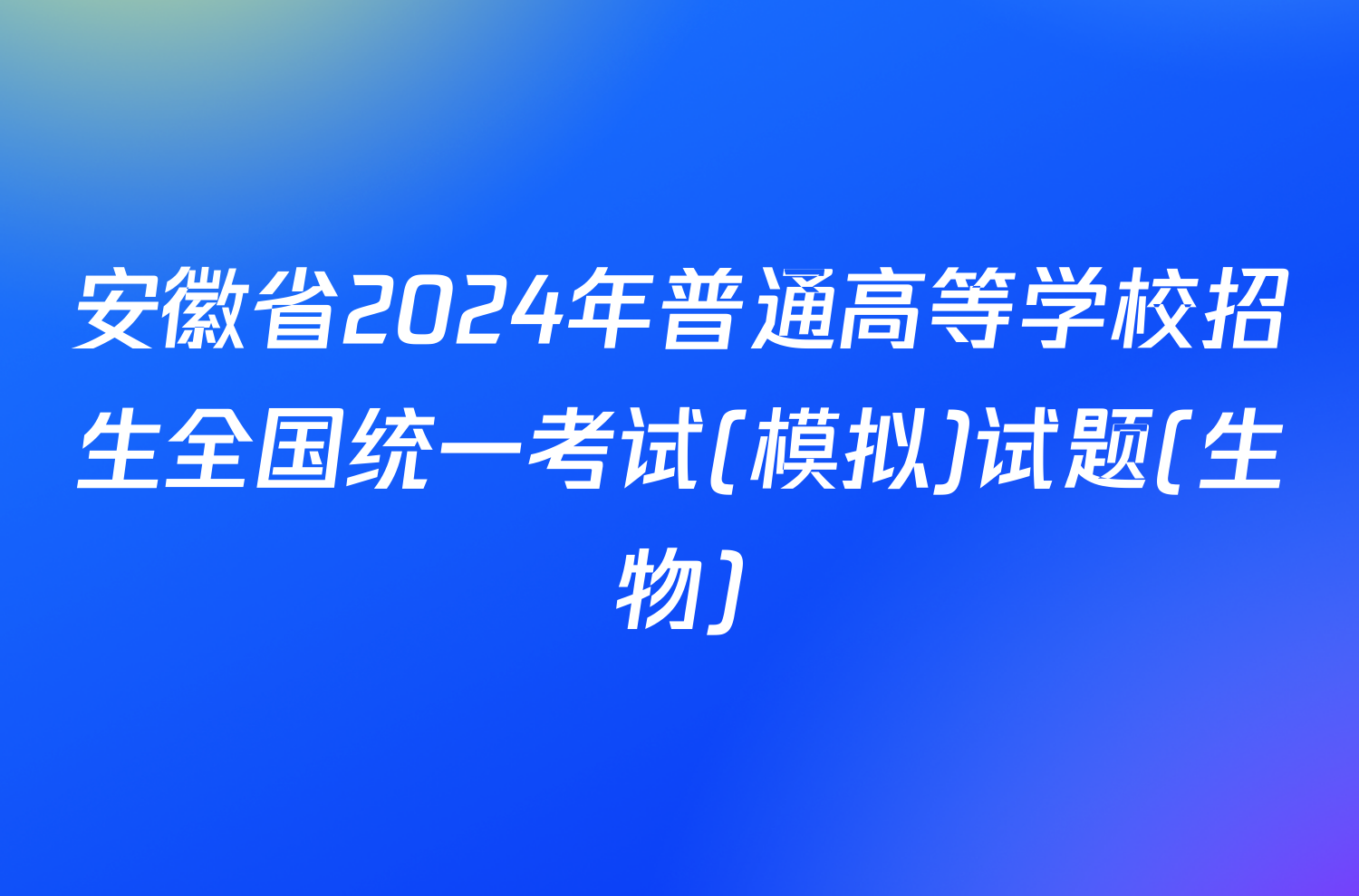 安徽省2024年普通高等学校招生全国统一考试(模拟)试题(生物)