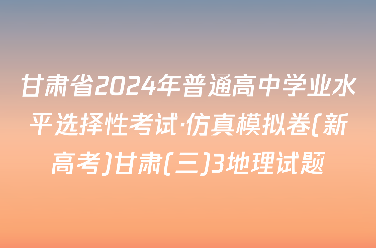 甘肃省2024年普通高中学业水平选择性考试·仿真模拟卷(新高考)甘肃(三)3地理试题