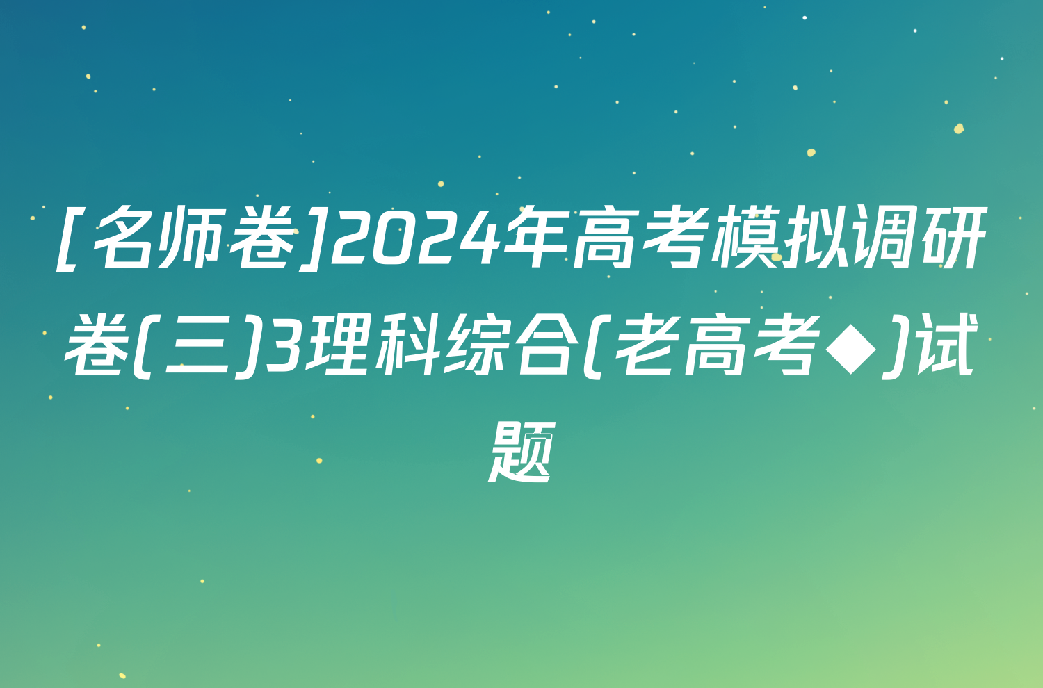 [名师卷]2024年高考模拟调研卷(三)3理科综合(老高考◆)试题