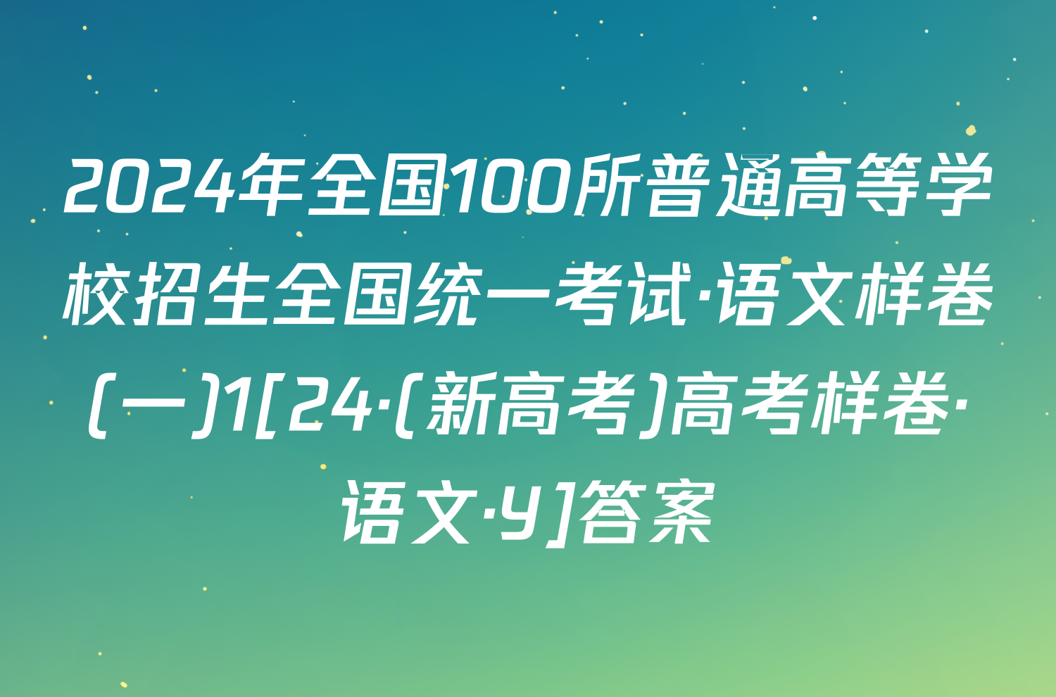 2024年全国100所普通高等学校招生全国统一考试·语文样卷(一)1[24·(新高考)高考样卷·语文·Y]答案