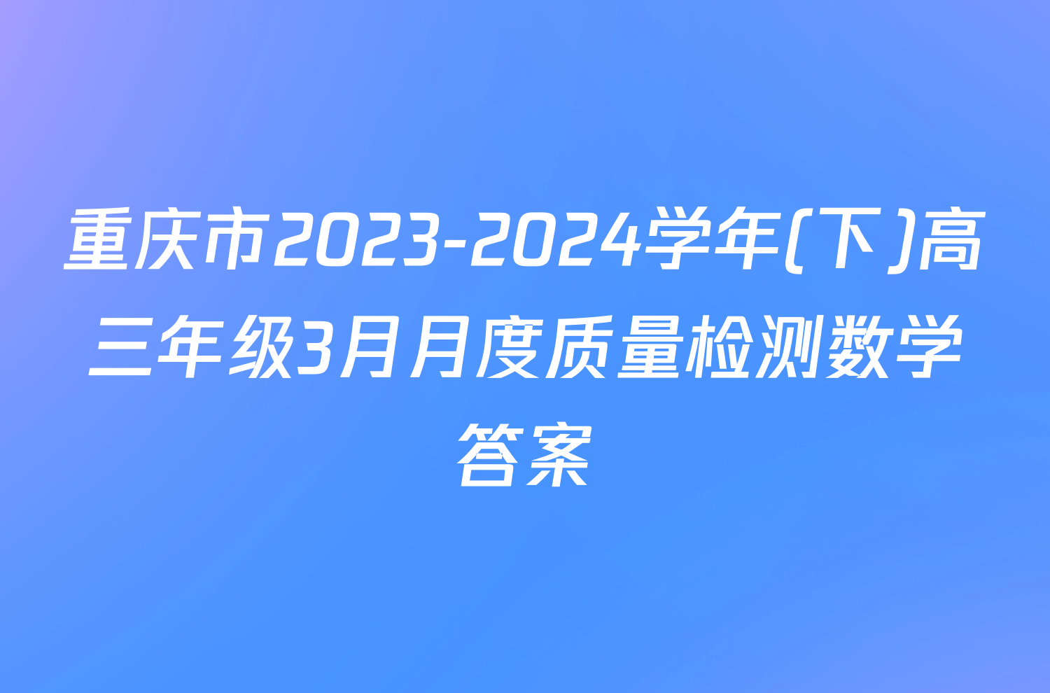 重庆市2023-2024学年(下)高三年级3月月度质量检测数学答案