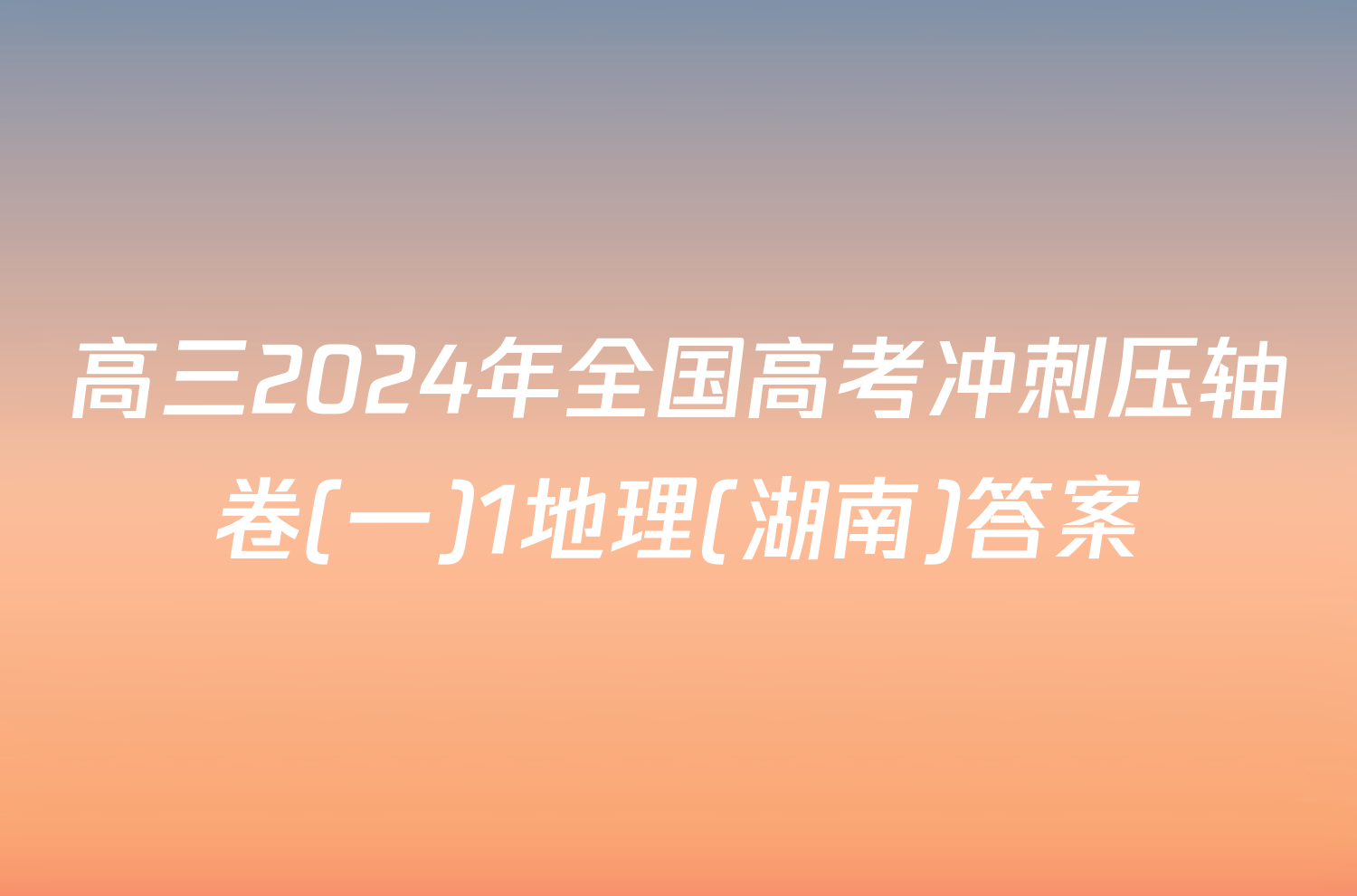 高三2024年全国高考冲刺压轴卷(一)1地理(湖南)答案