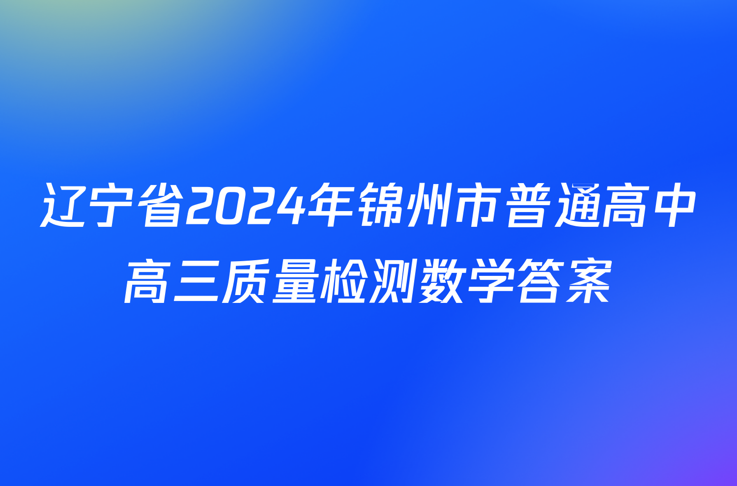 辽宁省2024年锦州市普通高中高三质量检测数学答案