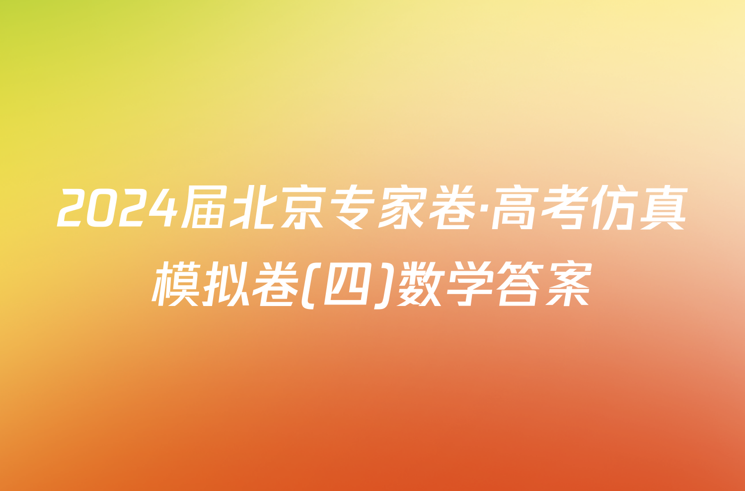 2024届北京专家卷·高考仿真模拟卷(四)数学答案
