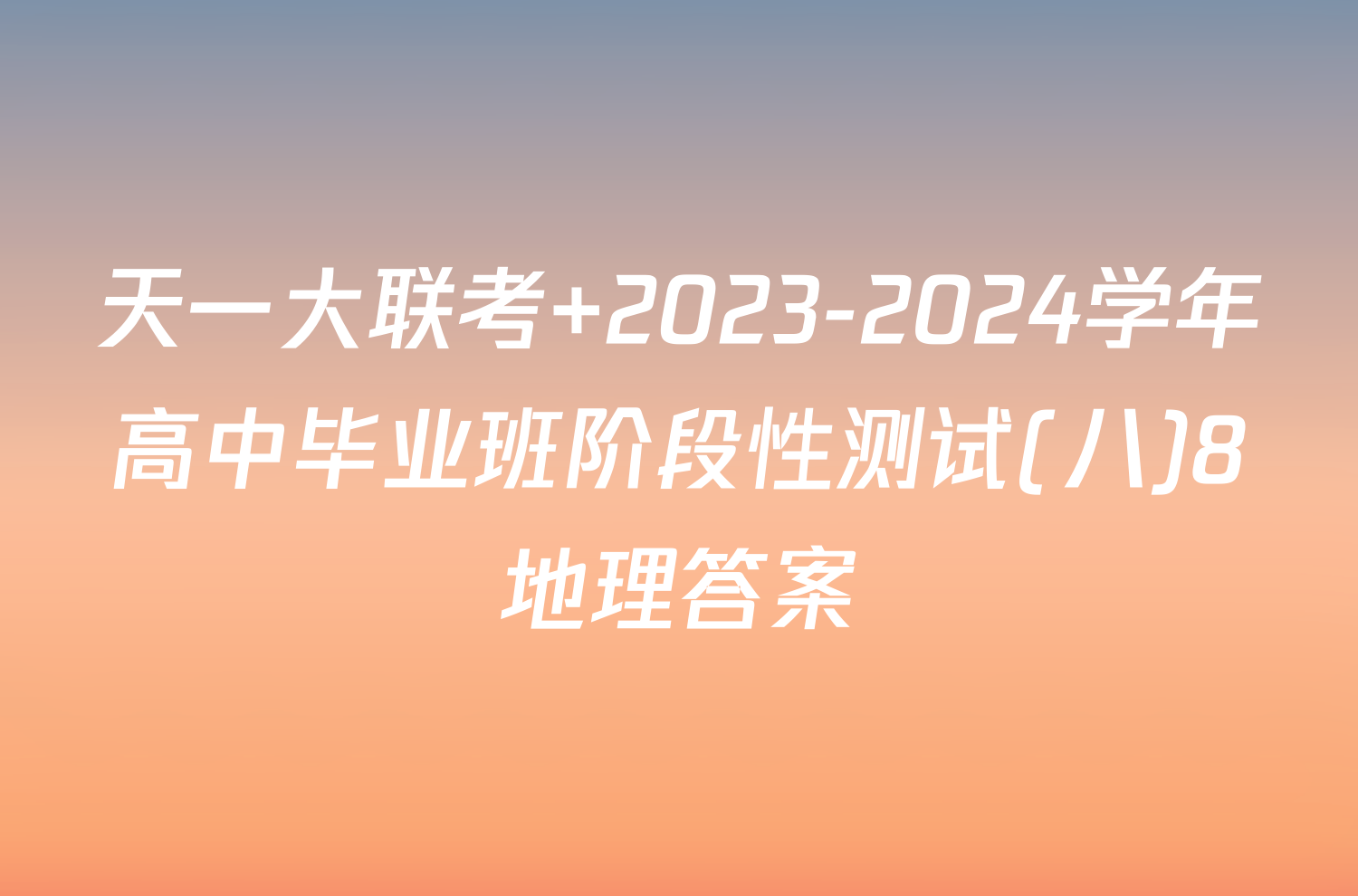 天一大联考 2023-2024学年高中毕业班阶段性测试(八)8地理答案