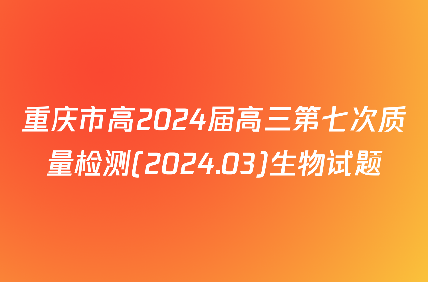重庆市高2024届高三第七次质量检测(2024.03)生物试题