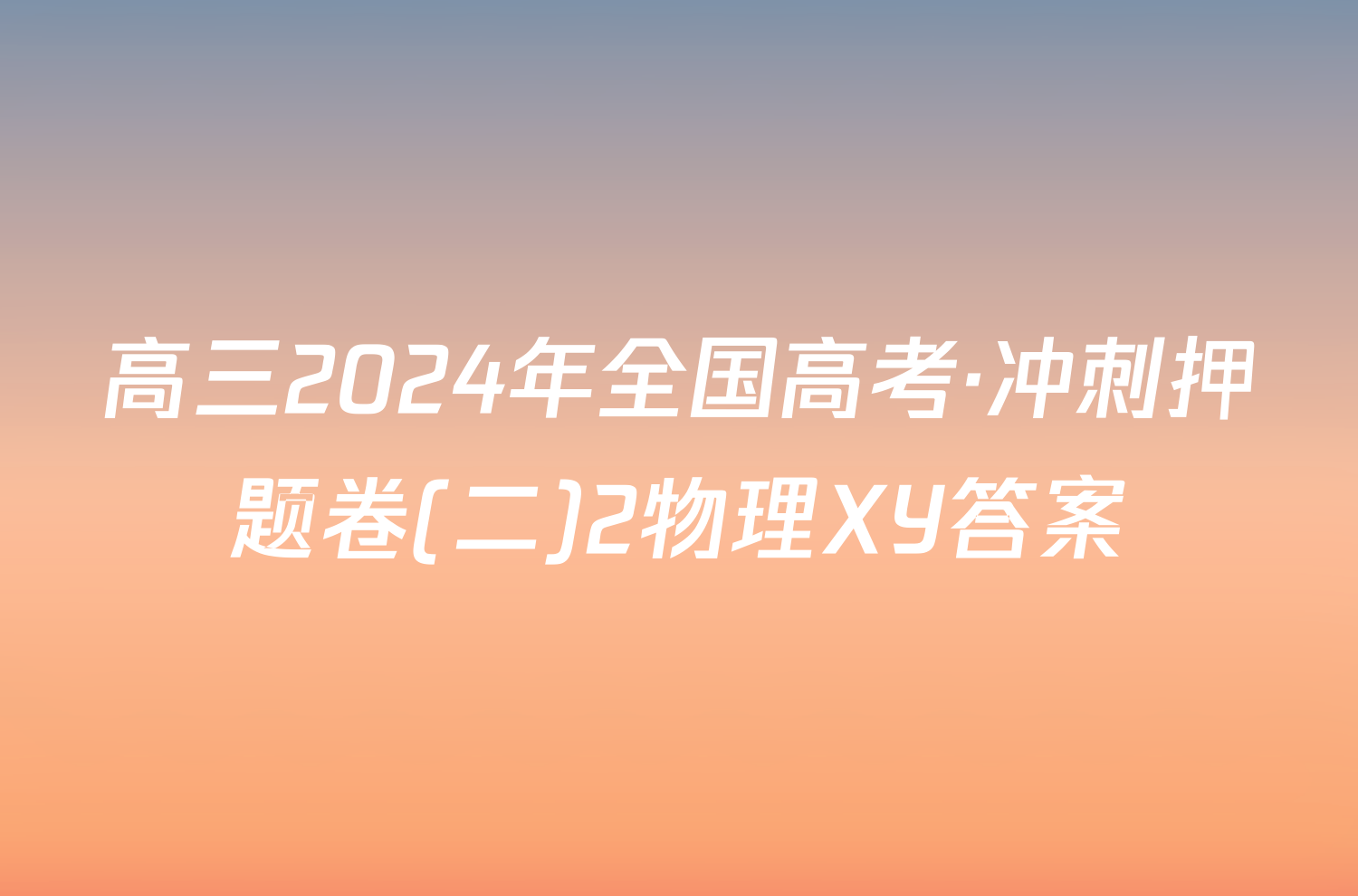 高三2024年全国高考·冲刺押题卷(二)2物理XY答案